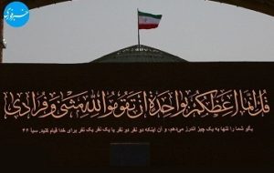 آیه‌ای که در جایگاه پیکر رهبر شهید انقلاب نصب شده است