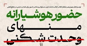 حضور هوشیارانه منهای وحدت شکنی