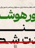 حضور هوشیارانه منهای وحدت شکنی