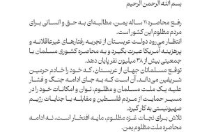 دولت عربستان از تجربه رفتارهای غیرعاقلانه و پرهزینه آمریکا عبرت بگیرد و محاصره یمن را پایان دهد