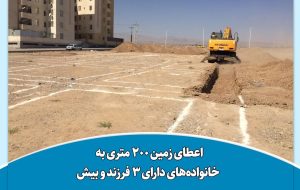 اعطای زمین ۲۰۰ متری به خانواده‌های دارای ۳ فرزند و بیش