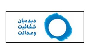 نامه دیده‌بان شفافیت به اژه‌ای درباره تعهدات ارزی ایفانشده و ارزهای در اختیار تراستی‌ها