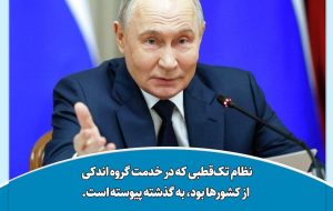 جهان تک‌قطبی که گروه محدودی از کشورها را دربر می‌گرفت، در حال پیوستن به گذشته است و دیگر کارآیی ندارد