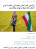 یورونیوز نتوانست قدرت نمایی جانفدایان تهران را انکار کند