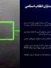 💠 اطلاعیه/ حملات از سر استیصال دشمن قفل تنگه هرمز را محکم‌تر می‌کند/ رزمندگان سپاه، پاسخ پشیمان‌کننده متجاوزان را آغاز کرده‌اند