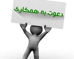 فراخوان همکاری در شرکت نفت ستاره (سهامی عام)