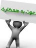 فراخوان همکاری در شرکت نفت ستاره (سهامی عام)